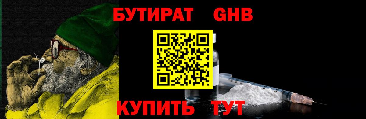 БУТИРАТ оксибутират Красногорск
